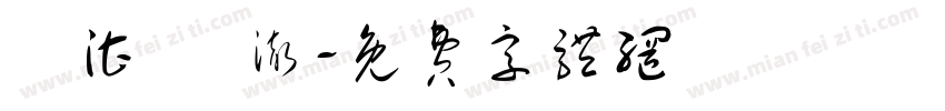 劉湛 劉澈字体转换